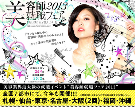 「美容師就職フェア2013」の案内サイト