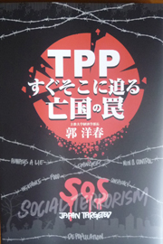 「TPP　すぐそこに迫る　亡国の罠」